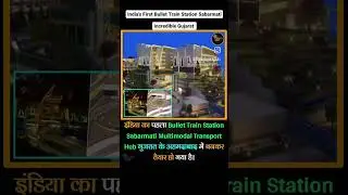#India's First Bullet Train Station Sabarmati#Increadible Gujarat#short video