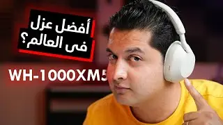 Sony WH-1000XM5 Headphones | هل دى أفضل سماعة رأس فى العالم فعلاً؟