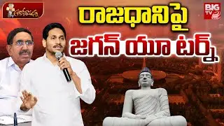 రాజధానిపై జగన్ యూ టర్న్ | YS Jagan Comments On Amaravati | Minister Narayana | Chandrababu | BIG TV