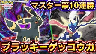 【ポケポケ】異次元の強さでマスターボールランク10連勝！最強特性連打型ブラッキーゲッコウガデッキがヤバすぎる！【デッキ紹介】 #ポケポケ #ポケモン #ポケカ