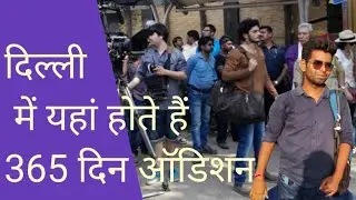 Auditions places in Delhi 2023 | दिल्ली में ऑडीशन कहाँ होता है | Actor Audition Kaha Dete Hai 2023