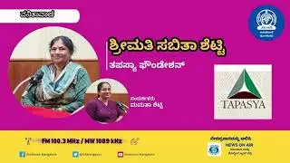 Interview with Sabitha Shetty | Tapasya Foundation | Akashvani Mangaluru