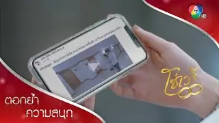 คลิปฉาวของปรินทร์และมิตาหลุดว่อนเน็ต | ตอกย้ำความสนุก โซ่เวรี EP.5 | Ch7HD