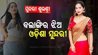 Special Story | Balangir Girl Subhashree Crowned Femina Miss India Odisha
