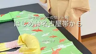帯サポーターのセット例　はじめは名古屋帯から