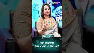 উচ্চ রক্তচাপে ডিম খাওয়া কি নিরাপদ? | Health Tips Bangla | News24 Health