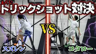 【SwagCrewコラボ企画】 必見！トリックショット対決！！神業連発！！！