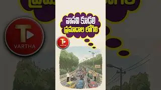 ప్రమాదాల కూడలి 'వాసవి సర్కిల్' ⚠️ | ఇరుకు మలుపుతో ప్రొద్దుటూరు - ఎర్రగుంట్ల రహదారిలో మృత్యు భయం!