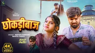 #Video | Chhokadibaaj | Reshu Yadav | Deepak Darshan | छोकड़ीबाज | New Bhojpuri Song | Naya Gana