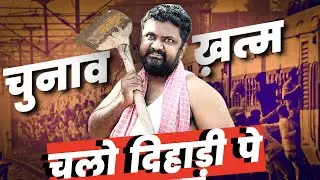 चुनाव ख़त्म हो गया चलो दिहाड़ी पे । Satire। Politics of unity ।