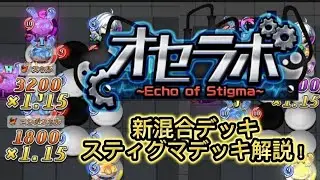 【逆転オセロニア】久々のオセラボ！新混合デッキ『スティグマ』デッキ解説！