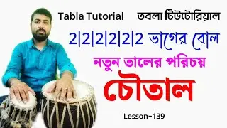 Chautaal tabla bol in bengali | Choutaal theka for beginners | Tabla lesson | চৌতাল তবলা লেসন |