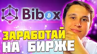 🔥Биржа Bibox | КРУТАЯ АКЦИЯ ОТ БИРЖИ Bibox | УСПЕЙ ЗАРАБОТАТЬ | Trading to share 2BTC