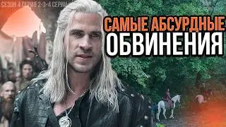 Сомнительно,но НЕ ОКЕЙ - Ведьмак 4 Сезон [Детальный обзор] Ч.2