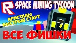 Все ФИШКИ Роблокс КОСМИЧЕСКИЙ МАЙНИНГ СИМУЛЯТОР в Roblox Space Mining Tycoon