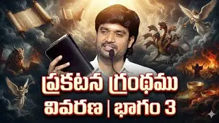 ప్రకటన గ్రంథం వివరణ Part 3 ||Bro.P.James Garu||#bropjames #bropjamesmessages #jamesmessages 