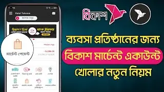 Bkash Marchent Account Opening 2025 | বিকাশ মার্চেন্ট একাউন্ট খোলার নিয়ম | Bkash Business Account