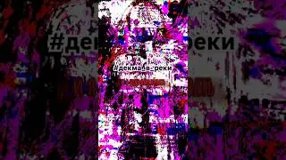 Декма_в_реки #dekma #вульф #edit #агония #рек #agonia #1926 #мужик #текст #глитч #эдит #хипхоп #рлс