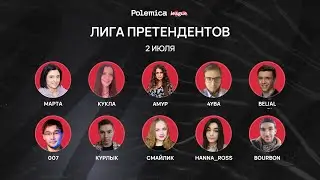 Мафия / Лига претендентов / 9 серия / 4 игра