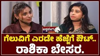 ಗೆಲುವಿಗೆ ಎರಡೇ ಹೆಜ್ಜೆಗೆ ಔಟ್..  ರಾಶಿಕಾ ಬೇಸರ.!  Bigg Boss 12 Rashika Exclusive Interview