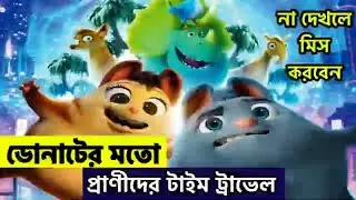 বাচ্চা প্রাণীদের টাইম ট্রাভেল  | extinct anime movie explained  in bangla | cartoon movie explained