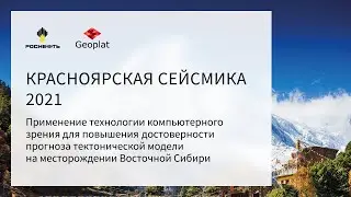 Geoplat AI. Конференция - Красноярская сейсмика 2021. Место открытий 10 - 13 ноября