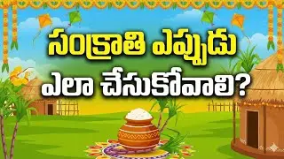 Sankranti Festival Special 🎉 | Bonfire 🔥 | Our Rural Celebrations 🌾
