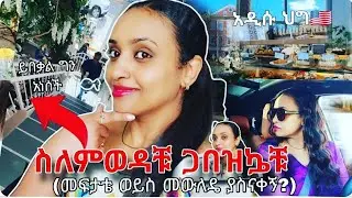ስለምወዳቹ ጋበዝኴቹ❗ቆንጆ ነው ግን አነሰ🏡 የወለደች ሴት እራሷን ለማስከበር 🇺🇸 ህግ መለወጥ #ethiopia