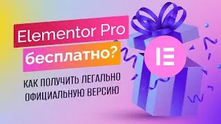 Как получить Elementor Pro бесплатно и легально в 2022-2023 году
