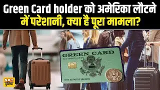 Green Card Holder को अमेरिका लौटने में परेशानी, JetBlue का system fail | NBT International