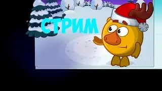 Встречаем Новый Год [Шарарам] Стрим #1