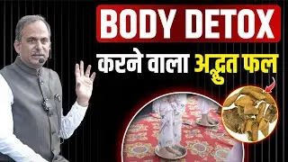 इंद्रायण फल के फायदे | Body Detox कैसे करें? | बीमार होने का मुख्य कारण | Acharya Manish Ji