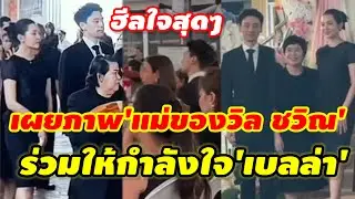 มุมนี้ฮีลใจ เปิดภาพ'แม่ของวิล ชวิณ'ร่วมส่งกำลังให้'เบลล่า' #เบลล่าวิลชวิณล่าสุด