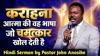 आत्माओं की आवाजों को पहचाना सीखो | Pastor John Anosike | John Anosike message in hindi 
