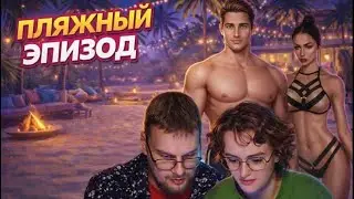 Поцелуи в бунгало|Клуб Романтики прохождение