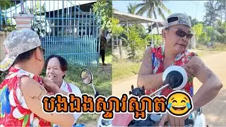 បងឯងស្ទាវស្អាត😂
