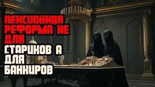 ПЕНСИОННАЯ РЕФОРМА НЕ ДЛЯ СТАРИКОВ А ДЛЯ БАНКИРОВ