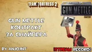 Контракт за снайпера. Gun Mettle. TF2(stream)