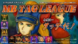 【ドラルのタッグバトル MB TAG LEAGUE】ミル沢コヒ晴として参戦！