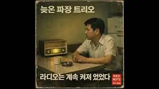 늦은 파장 트리오 — 라디오는 계속 켜져 있었다 Late Wave Trio — The Radio Stayed On – Red Note Jazz