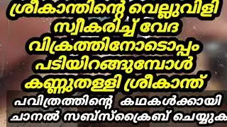 Pavithram today's episode |28/01/26| ശ്രീകാന്തിനെ നോക്കുകുത്തിയാക്കി വേദ വിക്രത്തിനൊപ്പം പടിയിറങ്ങി 