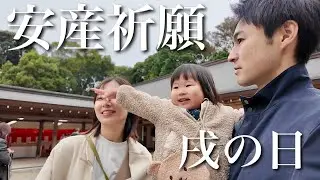 【安産祈願】家族３人でご祈祷へ！娘の成長を感じつつ帰りにランチ行った日！