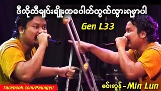 ဒီသီချင်းမျိုးကိုဖောက်ထွက်လွင့်ပျံပါစေ (Generation L33 - Min Lun)