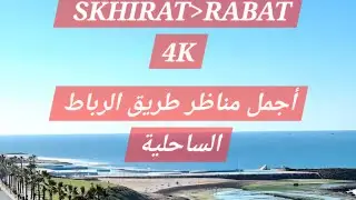جولة عبر الطريق الساحلي بالرباط