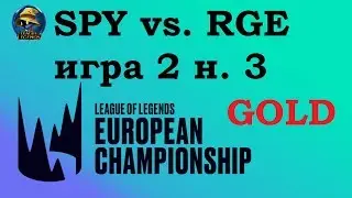 SPY vs. RGE | Week 3 LEC Summer 2019 | Чемпионат Европы LCS EU | Splyce Team Rogue
