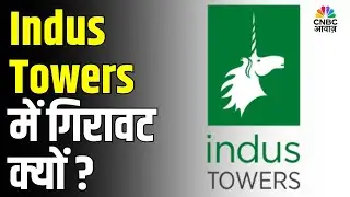 Indus Towers का शेयर आज वायदा के टॉप लूजर्स में बना हुआ है। गिरावट की क्या हैं बड़ी वजहें ?