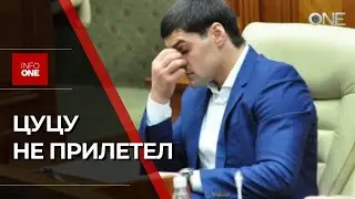INFO ONE - ЦУЦУ ПОМЕНЯЛ БИЛЕТ НА ДРУГОЙ РЕЙС