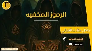الرموز المخفيه داخل مثلث الغزالي✅الحكمة الضائعه👉