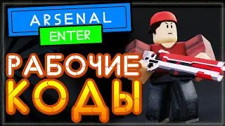 ВСЕ КОДЫ в АРСЕНАЛ Роблокс | All secret codes in Arsenal (roblox) 2021