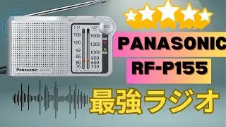 買うべき理由5選！最強のラジオ - Panasonic: RF-P155 📻